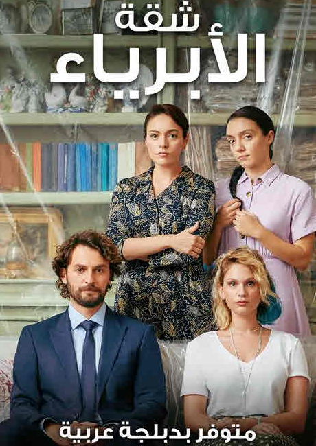 مسلسل شقة الأبرياء الحلقة 28 مدبلجة