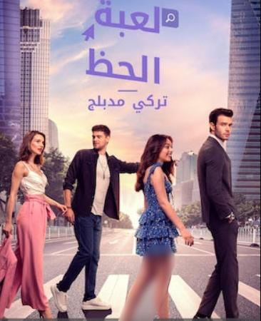 مسلسل لعبة الحظ الحلقة 44 مدبلجة